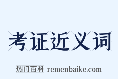考证近义词是什么意思的图片